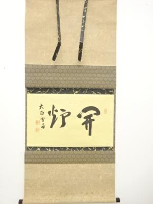 前大徳　小田雪窓筆　「開炉」　横物　肉筆紙本掛軸